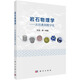 巖石物理學(xué)：從經(jīng)典到數(shù)字化