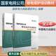 國家電網(wǎng)公司繼電保護(hù)培訓(xùn)教材上下冊 國家電力調(diào)度通信中心編著 繼電保護(hù)教材書籍 電力系統(tǒng)繼電保護(hù)工作參考書培訓(xùn)教材