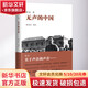 無聲的中國 花城出版社 魯迅 著 林賢治 編 精裝 書籍