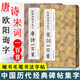 【套裝2冊】歐陽(yáng)詢(xún)楷書(shū)集字：唐詩(shī)一百首+宋詞一百首 臨摹到創(chuàng  )作 碑帖古詩(shī)詞作品集 毛筆書(shū)法字帖初學(xué)者入門(mén)學(xué)習臨 浙江人民美術(shù)出版社 歐陽(yáng)詢(xún)楷書(shū)集字：唐詩(shī)+宋詞一百首【2冊】