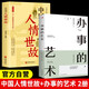 【全2冊(cè)】辦事的藝術(shù)+中國式人情世故 職場晉升人際交往為人處世社會(huì)辦事高情商處世哲學(xué)書籍
