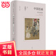 中國繪畫：五代至南宋（著名美術(shù)史家巫鴻重磅新作，勾勒五代至南宋中國繪畫的發(fā)展脈絡(luò)，反思既往繪畫史寫作，吸納新近研究成果，聚焦各類型作品及其媒材征，關(guān)注跨越時(shí)代與地域的繪畫實(shí)踐與交流）