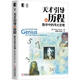 天才引導的歷程 數學(xué)中的偉大定理 (美)William Dunham 9787111403296 機