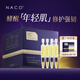 NACO次拋精華液抗皺緊致補(bǔ)水修復(fù)淡化細(xì)紋面部護(hù)膚品媽媽禮物 1盒35支（1.2ML）