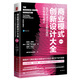 商業(yè)模式創(chuàng  )新設計大全：90%的成功企業(yè)都在用的60種商業(yè)模式（第2版）