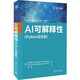 AI可解釋性（Python語言版）deepseek教程