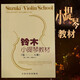 京韻鈴木小提琴教材第1-8冊附示范伴奏小提琴練習(xí)曲譜初學(xué)入門基礎(chǔ) 鈴木小提琴教材第1-8冊