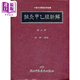 針灸甲乙經(jīng)新解 二 港臺原版 梅翔 中國醫藥研究所
