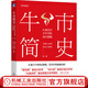 牛市簡(jiǎn)史 A股五次大牛市的運行邏輯 彩圖版 王德倫 王亦奕 張日升 李家俊 把握牛市演繹規律 掌握捕獲牛股秘訣 金融投資理財炒股教程書(shū)籍