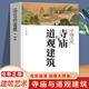 中國(guó)古代寺廟 中國(guó)古代寺廟與道觀建筑 中國(guó)古代道士 中國(guó)古代寺廟與道觀建筑