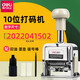 得力（deli） 自動(dòng)號碼機 手動(dòng)打碼機 編號打號器 頁(yè)碼機 日期可調數字印章 10位自動(dòng)號碼機 7510