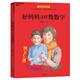 好媽媽這樣教數(shù)學：北師大家庭數(shù)學啟蒙專家，對標教學大綱，直擊知識考點。