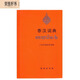 泰漢詞典