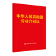 中華人民共和國勞動合同法