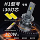 努魯斯盛汽車(chē)LED大燈H7燈泡H1超亮H4遠(yuǎn)近一體9005改裝9012激光車(chē)燈H11強(qiáng)光 超亮【白光30芯升級(jí)版】H1型號(hào)兩支裝