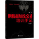 期貨超短線交易培訓(xùn)手記（第2版）