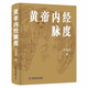 黃帝內(nèi)經(jīng)脈度