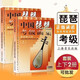 【2本套裝】中國琵琶考級曲集 上下全2冊 琵琶水平等級考試 自學(xué)教程 音樂教材 正版圖書籍 上海音樂出版社