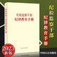 紀(jì)檢監(jiān)察干部紀(jì)律教育手冊(cè)（2023新版）中國(guó)方正出版社 紀(jì)檢監(jiān)察干部掌握黨內(nèi)法規(guī)法律規(guī)范黨性教育工具書(shū)籍 紀(jì)檢監(jiān)察干部隊(duì)伍教育整頓學(xué)習(xí)讀本