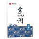 華夏萬卷 行楷字帖宋詞三百首精選賞讀版（升級版） 吳玉生學(xué)生硬筆書法描紅練習(xí)字帖成人初學(xué)者臨摹鋼筆練字帖