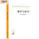 神學(xué)與哲學(xué)(漢譯名著(zhù)本14)