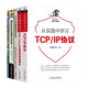 信息安全五冊(cè):從實(shí)踐中學(xué)習(xí)TCP/IP協(xié)議+Wireshark網(wǎng)絡(luò)分析/數(shù)據(jù)實(shí)戰(zhàn)分析+Linux內(nèi)核觀測(cè)技術(shù)BPF