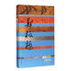 中國歷史文化名人傳叢書(shū)：糊涂百年——鄭板橋傳（平裝新版） 雙11大促