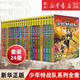 【新華正版】少年特戰(zhàn)隊(duì)第1-24冊全套 單輯可選 八路系列的書青少年軍事科普小說校園成長勵(lì)志讀物三四五六年級小學(xué)生課外閱讀書籍兒童讀物暑假寒假正版 【1-24】少年特戰(zhàn)隊(duì)共24冊