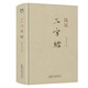 【包郵】國學普及讀物錢文忠作品 錢說《三字經》（精裝）定價49.8