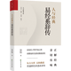 【旗艦店正版】人與經(jīng)典·易經(jīng)系辭傳 貫通儒道佛 深入淺出 把系辭傳的深刻義理 徹底說(shuō)明白