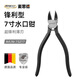 麥思德（MASTERPROOF）工業(yè)級斜口鉗子斜口剪水口鉗電子剪模型剪塑料剪精密電子鉗家用 鋒利型：7寸水口鉗