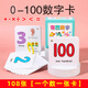 東之天地幼兒園0到100數字卡片幼小銜接一年級兒童早教啟蒙認數識數玩具 0-100數字卡 108張