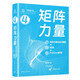矩陣力量：線性代數(shù)全彩圖解+微課+Python編程