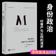 理想國譯叢051 身份政治：對尊嚴與認同的渴求 [美]弗朗西斯·福山 著(zhù) 從身份政治的角度考察國際政治形勢