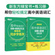 新東方 高中英語詞匯詞根+聯(lián)想記憶法：亂序版+同步學(xué)練測(cè)套裝 共2冊(cè)  俞敏洪詞匯書高考英語