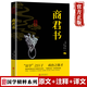 【特價專區(qū)】商君書 全注全譯白話版 商鞅法家學(xué)派的代表作 古典文學(xué)名著國學(xué)讀物 青少年學(xué)生成人版閱讀課外書