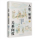 人倫恥感與關(guān)系向度：儒家的社會(huì)學(xué)研究 翟學(xué)偉教授著