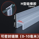 HAOALL玻璃門(mén)密封條U淋浴房擋水條浴室門(mén)防水膠條吸條無(wú)框窗h防撞條防風(fēng) H型【適用8mm玻璃】1米價(jià) 升級加厚款
