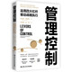 管理控制——運用四大杠桿驅動(dòng)戰略執行