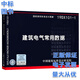建筑電氣常用數據  19DX101-1 建筑標準設計圖集