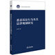 惡意訴訟行為及其法律規制研究