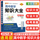 新教材2025知識大全高中數(shù)學(xué)物理化學(xué)生物語文英語政治歷史地理知識大全高一高二高三高考教輔復(fù)習(xí)資料pass綠卡圖書文理科基礎(chǔ)知識清單手冊 高中數(shù)學(xué)知識大全