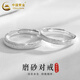 中國黃金（CHINA GOLD）滿(mǎn)天星足銀戒指男女款磨砂情侶對戒一對周年婦女節禮物送女友愛(ài)人 磨砂情侶對戒