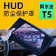 飚跡極狐阿爾法T5抬頭顯示保護(hù)框儀表臺(tái)HUD防護(hù)罩車內(nèi)飾必備用品配件 【斜面AR玻璃】臺(tái)顯保護(hù)罩 極狐阿爾法t5【原車黑】