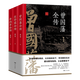 【包郵】李鴻章全傳+左宗棠全傳+曾國(guó)藩全傳 晚清三大名臣系列
