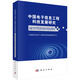 中國電子信息工程科技發(fā)展研究 電磁空間學(xué)科發(fā)展及國內外發(fā)展態(tài)勢研究