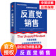 【現(xiàn)貨】反直覺銷售 一本有關(guān)銷售的成事心法 馬歇爾商學(xué)院教授科林·戈金斯和加勒特·布朗著 中譯出版社書 標(biāo)準(zhǔn) 標(biāo)準(zhǔn)