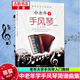 中老年學(xué)手風(fēng)琴 簡(jiǎn)譜曲集 張謙著 老年大學(xué)教材 手風(fēng)琴初級(jí)入門教程 老年朋友喜愛的歌曲 經(jīng)典老歌歌曲 老年學(xué)手風(fēng)琴教學(xué)