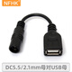 NFHK DC直流電源線(xiàn) 5.5 2.1母口轉USB母口插座頭5V2A 3A充電轉接線(xiàn)連接線(xiàn)12cm 默認顏色分類(lèi) 0.12m