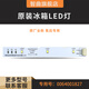 智曲0064001827適用海爾冰箱冷藏冷凍照明LED燈條燈泡原廠原裝配件BCD-532WDPT統(tǒng)帥卡薩帝576wdpu
